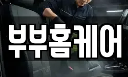 부부홈케어