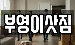 부영이삿짐