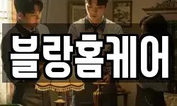 블랑홈케어
