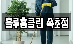 블루홈클린 속초점
