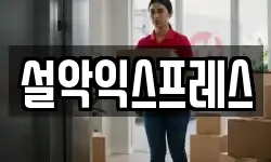 설악익스프레스