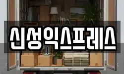 신성익스프레스