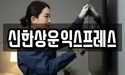 신한상운익스프레스