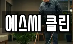 에스씨 클린