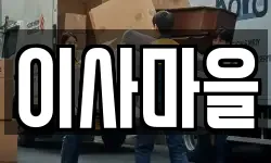 이사마을