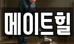 메이트힐
