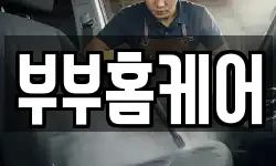 부부홈케어