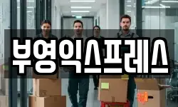 부영익스프레스