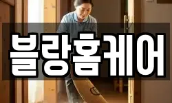 강원특별자치도 속초시 청소,입주청소,사무실청소,에어컨청소