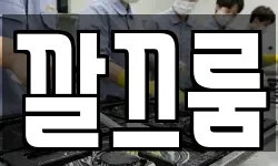 깔끄룸