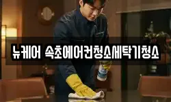 뉴케어 속초에어컨청소세탁기청소
