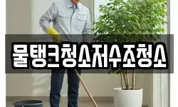 물탱크청소저수조청소
