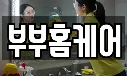 부부홈케어
