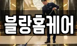 블랑홈케어