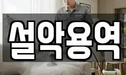 설악용역