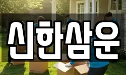 신한삼운
