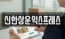 신한상운익스프레스