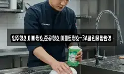 입주청소,이사청소,준공청소,아파트청소-3A클린종합환경