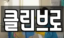 강원특별자치도 속초시 설악동 청소,입주청소,사무실청소,에어컨청소
