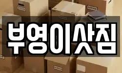 강원특별자치도 속초시 영랑동 이사,용달이사,포장이사,원룸이사,보관이사