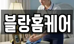 블랑홈케어