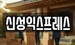 신성익스프레스