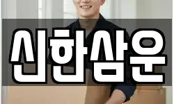 신한삼운