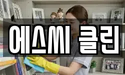 에스씨 클린