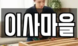 이사마을