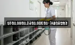 입주청소,이사청소,준공청소,아파트청소-3A클린종합환경