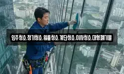 입주청소.정기청소.원룸청소.계단청소.이사청소.대형폐기물