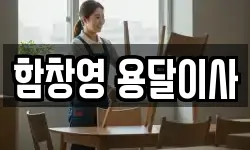 함창영 용달이사
