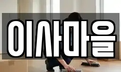 이사마을