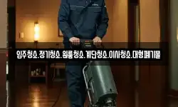 입주청소.정기청소.원룸청소.계단청소.이사청소.대형폐기물