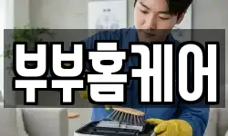 부부홈케어
