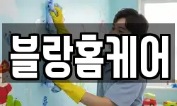 블랑홈케어