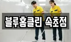 블루홈클린 속초점