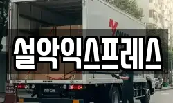 설악익스프레스