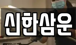 신한삼운