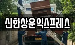 신한상운익스프레스