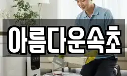 강원특별자치도 속초시 장사동 청소,입주청소,사무실청소,에어컨청소