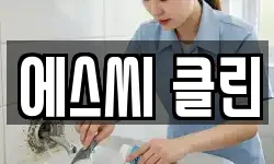 에스씨 클린