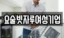 요술빗자루여성기업