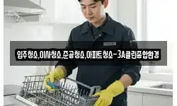 입주청소,이사청소,준공청소,아파트청소-3A클린종합환경