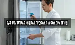 입주청소.정기청소.원룸청소.계단청소.이사청소.대형폐기물