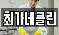 최가네클린