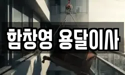 함창영 용달이사