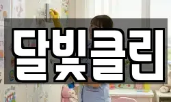 달빛클린
