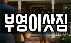 부영이삿짐