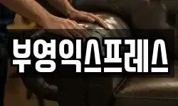 부영익스프레스